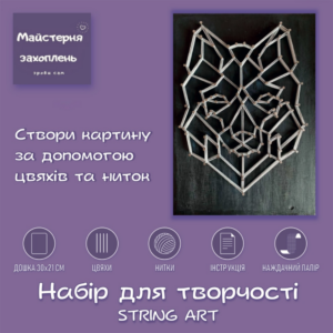 Набір Стрінг АРТ - Вовк String ART