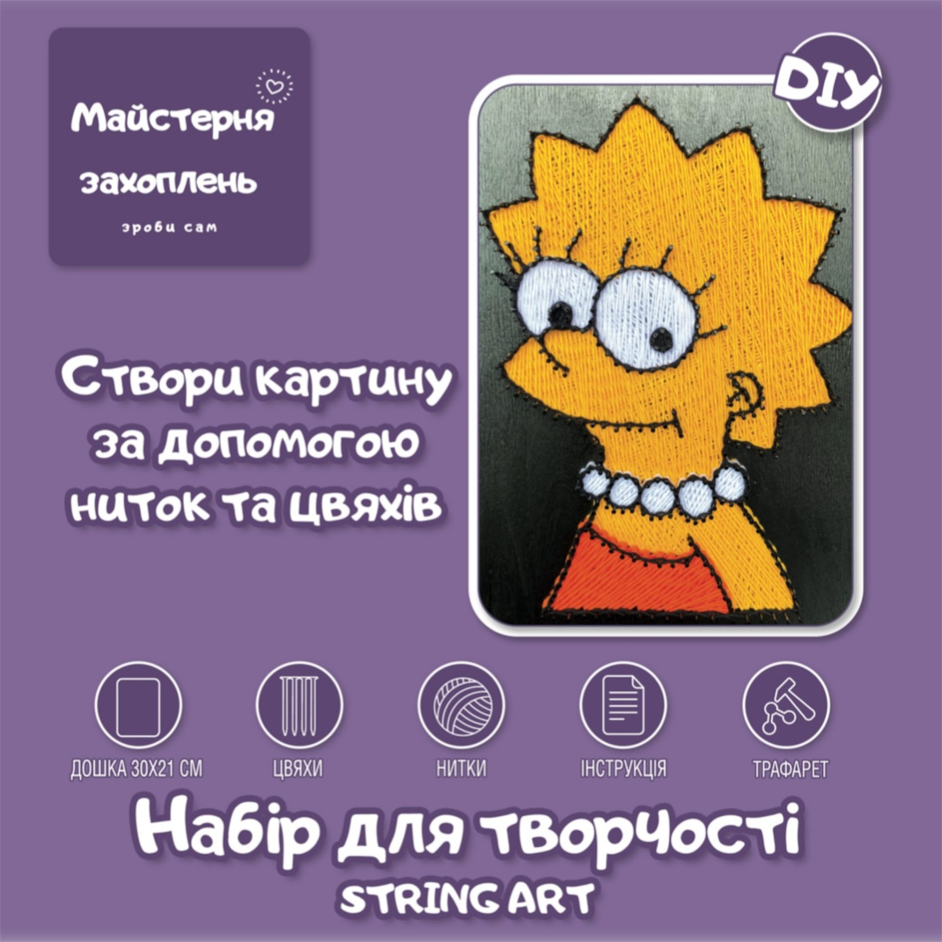 Купити Набір Стрінг АРТ – Ліса Сімпсон фото 3 Набір Стрінг АРТ - Ліса Сімпсон String ART