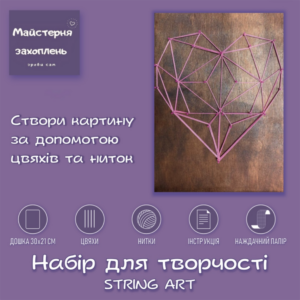 Набір Стрінг АРТ - Серце String ART