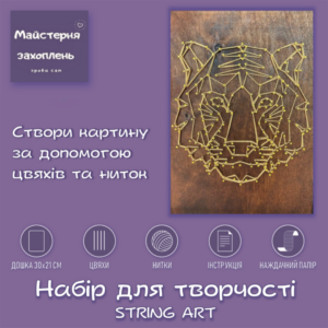 Набір Стрінг АРТ - Тигр String ART
