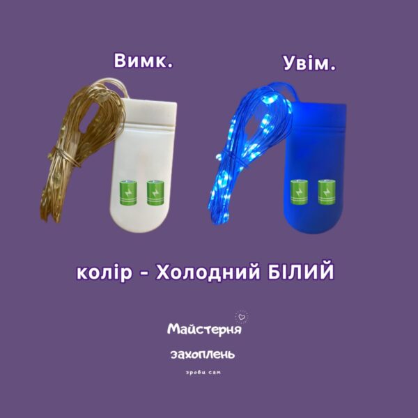 Led ліхтарики для Стрінг АРТ. Білі