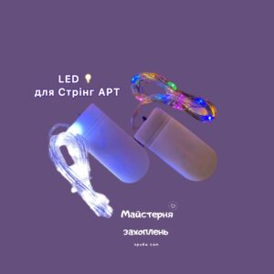 LED ліхтарики для Стрінг АРТ.