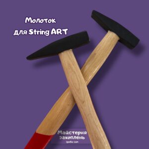 Молоток для String ART DIY (Стрінг АРТ). Молоток для стрінг арт