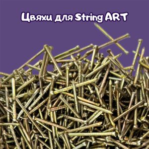 Цвяхи для Стрінг арт (String ART)
