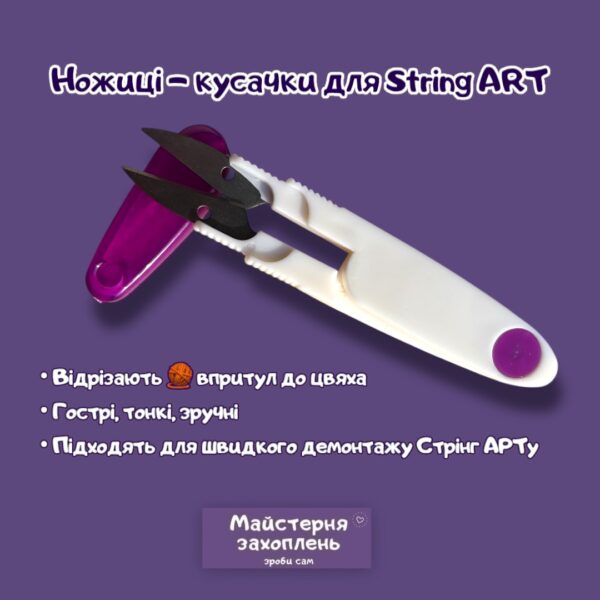 Купити Ножиці для Стрінг АРТ фото 4