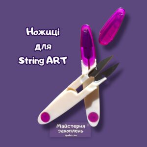Ножиці для Стрінг АРТ