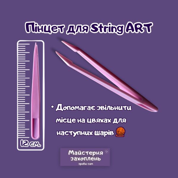 Пінцет для Стрінг АРТ