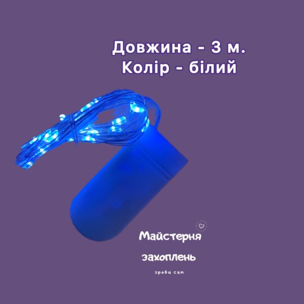 LED ліхтарики для Стрінг АРТ 3 м.