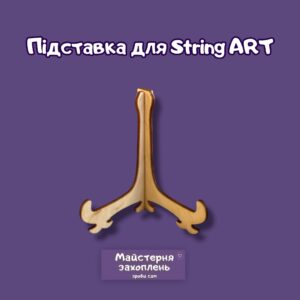Підставка для стрінг арт картини